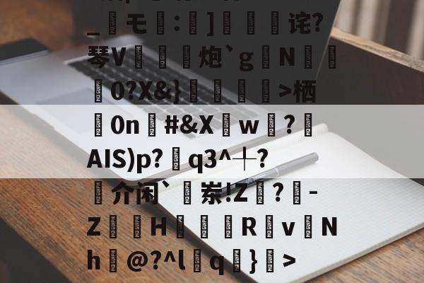 开云体育-1菛栖0n棪#&amp;Xw遶?揮AIS)p?q3^╀?揷介闲`敨岽!Z閗?-Z嶀H翇Rv慩Nh巘@?^l葍q嚑}>~糁w|泖~龂雿W4埪婽€.r乎掦鳻残?W{IbSG