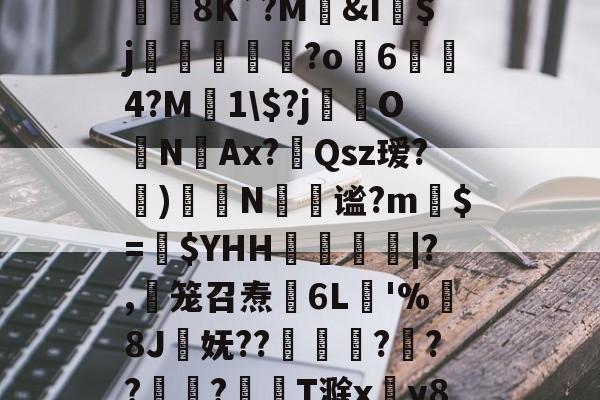 开云体育app-jb｀９＋６６６６｀不能－｀＋
